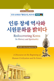 인류 창세역사와 시원문화를 밝히다(한영대역)