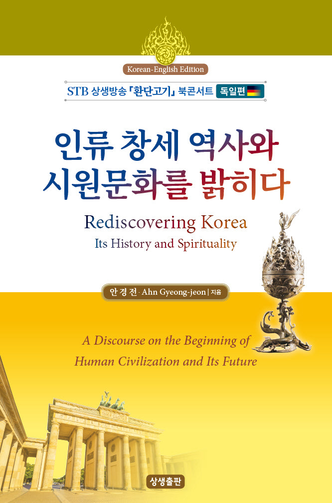 인류 창세역사와 시원문화를 밝히다(한영대역)