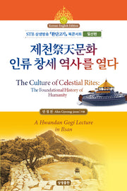 제천문화, 인류 창세 역사를 열다(한영대역)