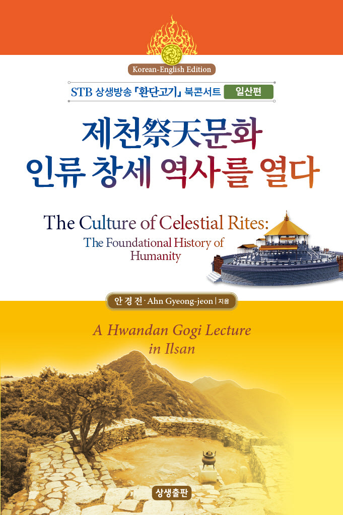 제천문화, 인류 창세 역사를 열다(한영대역)