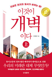 이것이 개벽이다(상)(지금은 천지의 질서가 바뀌는 때!)(개정판 3판)(양장본 Hardcover)