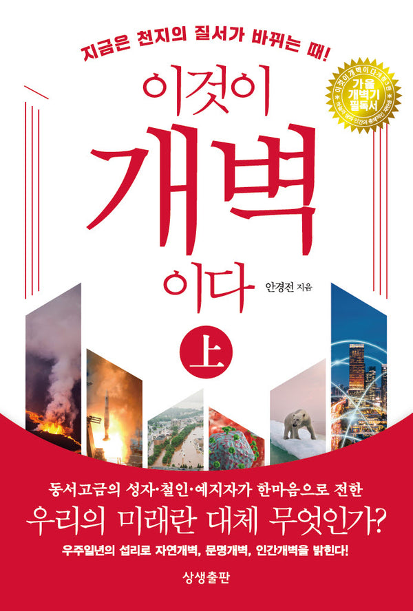 이것이 개벽이다(상)(지금은 천지의 질서가 바뀌는 때!)(개정판 3판)(양장본 Hardcover)