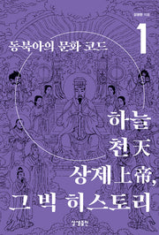 동북아의 문화 코드 1: 하늘·천·상제, 그 빅 히스토리(증산도상생문화연구총서 21)