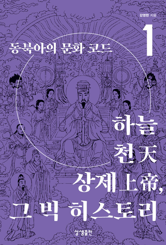동북아의 문화 코드 1: 하늘·천·상제, 그 빅 히스토리(증산도상생문화연구총서 21)