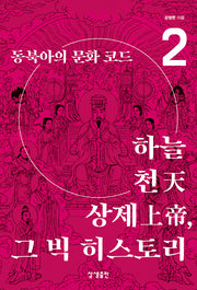 동북아의 문화 코드 2: 하늘·천·상제, 그 빅 히스토리(증산도상생문화연구총서 22)