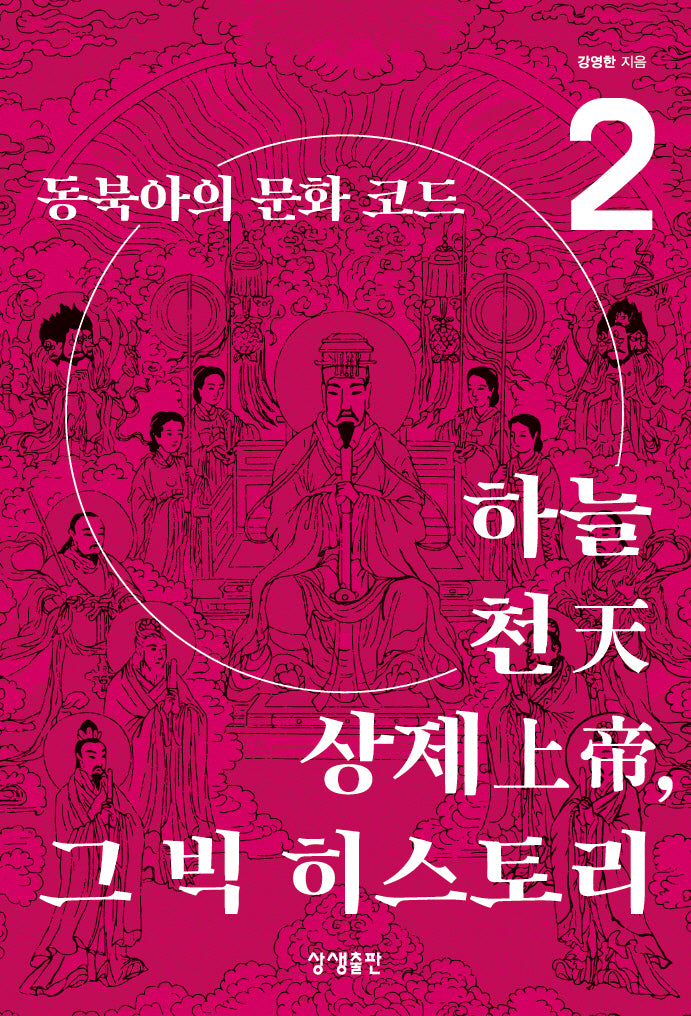 동북아의 문화 코드 2: 하늘·천·상제, 그 빅 히스토리(증산도상생문화연구총서 22)