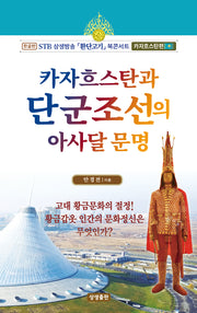 카자흐스탄과 단군조선의 아사달문명