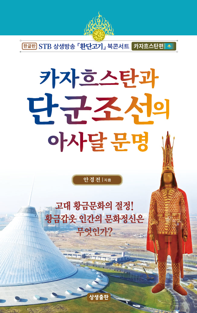 카자흐스탄과 단군조선의 아사달문명