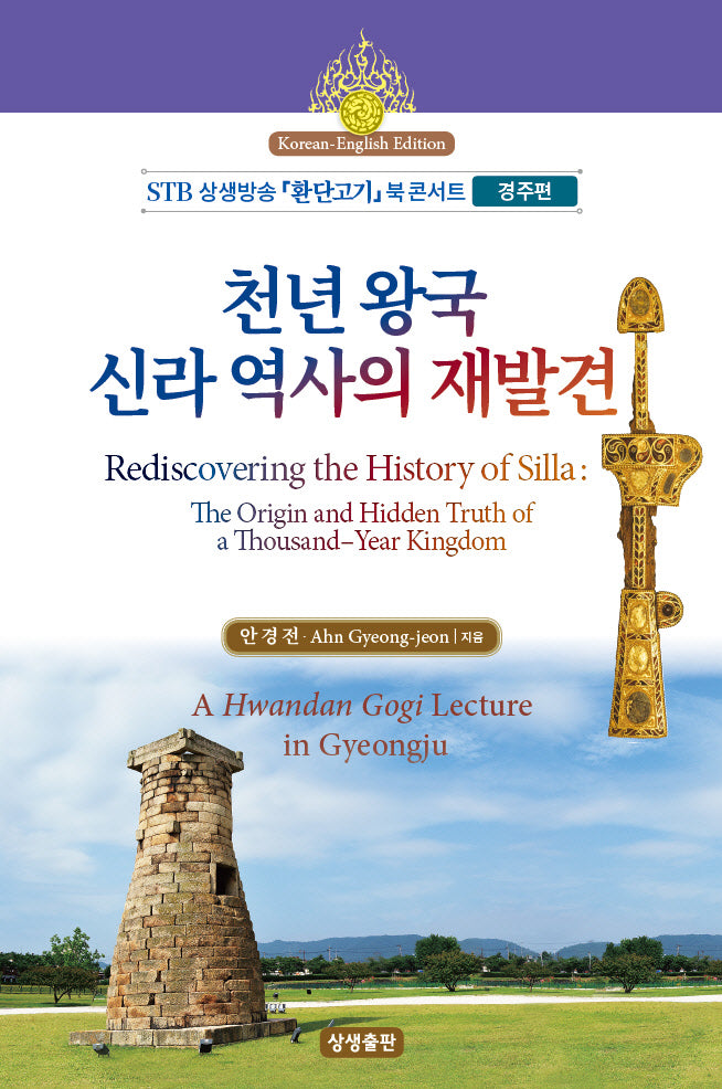 천년 왕국 신라 역사의 재발견(한영대역)