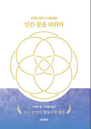 인간 꽃을 피워라