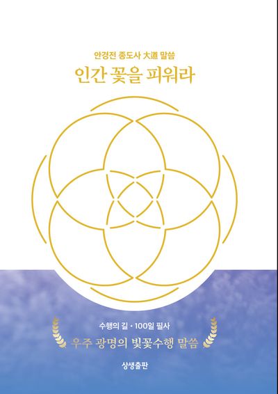 인간 꽃을 피워라
