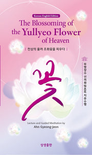 천상의 율려 조화꽃을 피우다(The Blossoming of the Yullyeo Flower of Heaven)(한영대역)