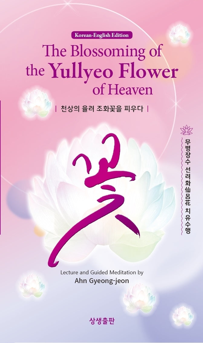 천상의 율려 조화꽃을 피우다(The Blossoming of the Yullyeo Flower of Heaven)(한영대역)
