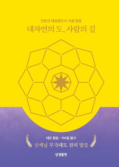 대자연의 도, 사람의 길(대도 말씀 50일 필사)(양장본 Hardcover)