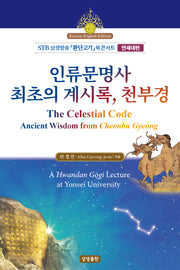 인류문명사 최초의 계시록, 천부경
