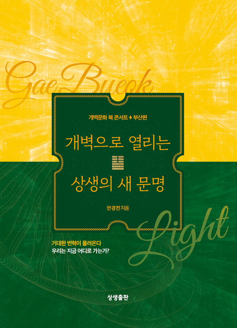 개벽으로 열리는 상생의 새 문명
