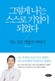 그렇게 나는 스스로 기업이 되었다(개정판)
