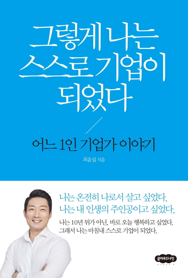 그렇게 나는 스스로 기업이 되었다(개정판)