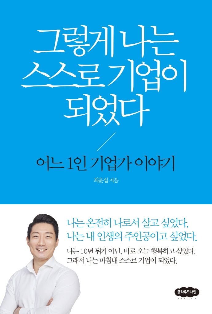 그렇게 나는 스스로 기업이 되었다(개정판)