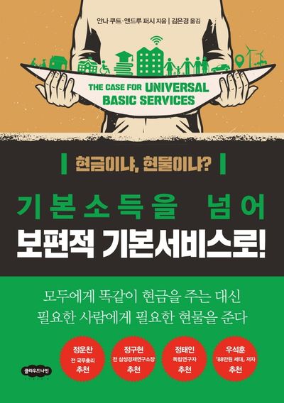 기본소득을 넘어 보편적 기본서비스로!