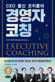 경영자 코칭(CEO 출신 코치들의)