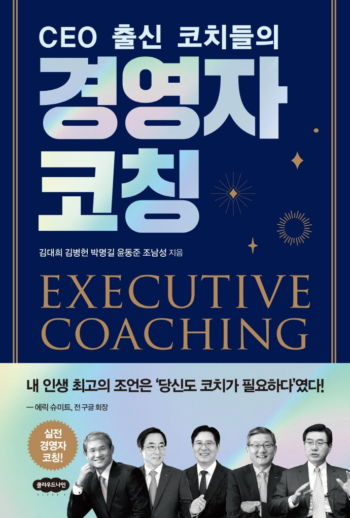 경영자 코칭(CEO 출신 코치들의)