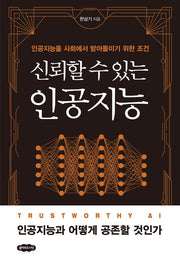 신뢰할 수 있는 인공지능