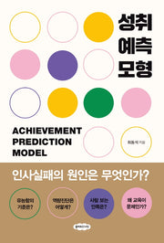 성취예측모형