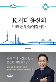 K-시티 용산의 미래를 만들어갑시다