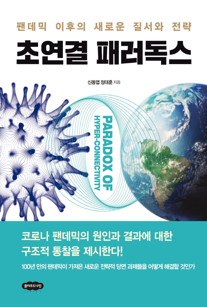 초연결 패러독스