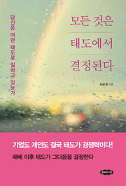 모든 것은 태도에서 결정된다