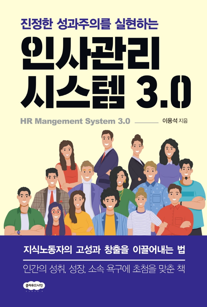 인사관리시스템 3.0(진정한 성과주의를 실현하는)
