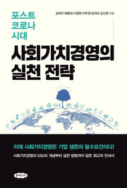 포스트 코로나 시대 사회가치경영의 실천 전략
