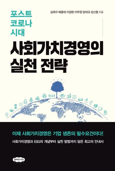 포스트 코로나 시대 사회가치경영의 실천 전략