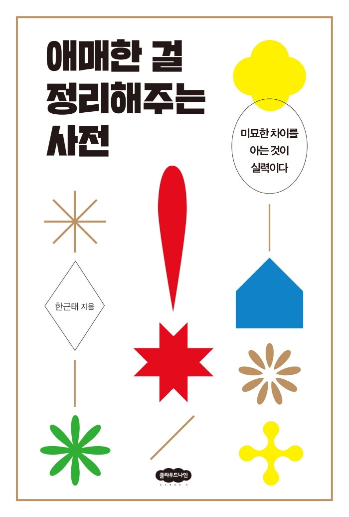 애매한 걸 정리해주는 사전