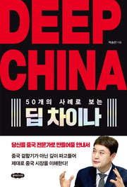Deep China 딥 차이나(50개의 사례로 보는)