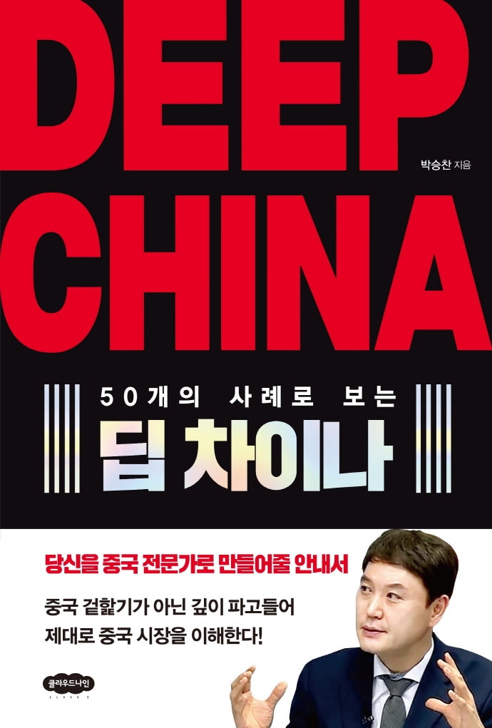 Deep China 딥 차이나(50개의 사례로 보는)