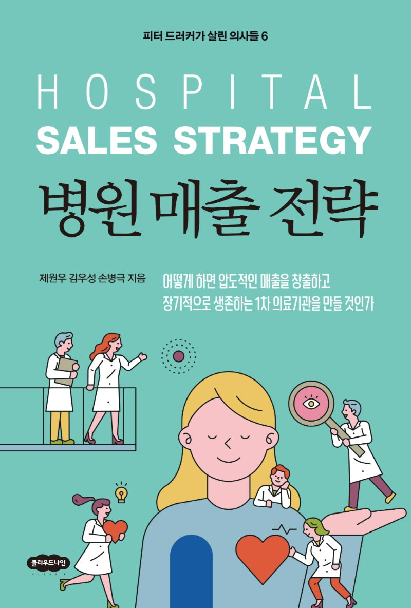 병원 매출 전략(피터 드러커가 살린 의사들 6)