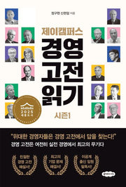 제이캠퍼스 경영 고전 읽기 시즌1