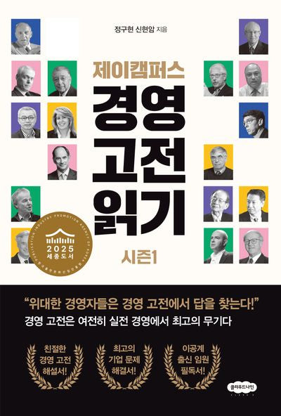 제이캠퍼스 경영 고전 읽기 시즌1
