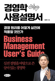 경영학 사용설명서