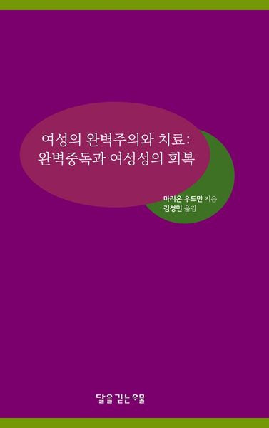 여성의 완벽주의와 치료: 완벽 중독과 여성성의 회복