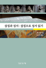 상징과 성서: 상징으로 성서 읽기