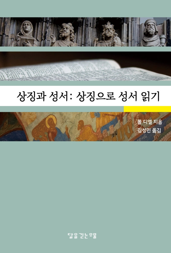 상징과 성서: 상징으로 성서 읽기