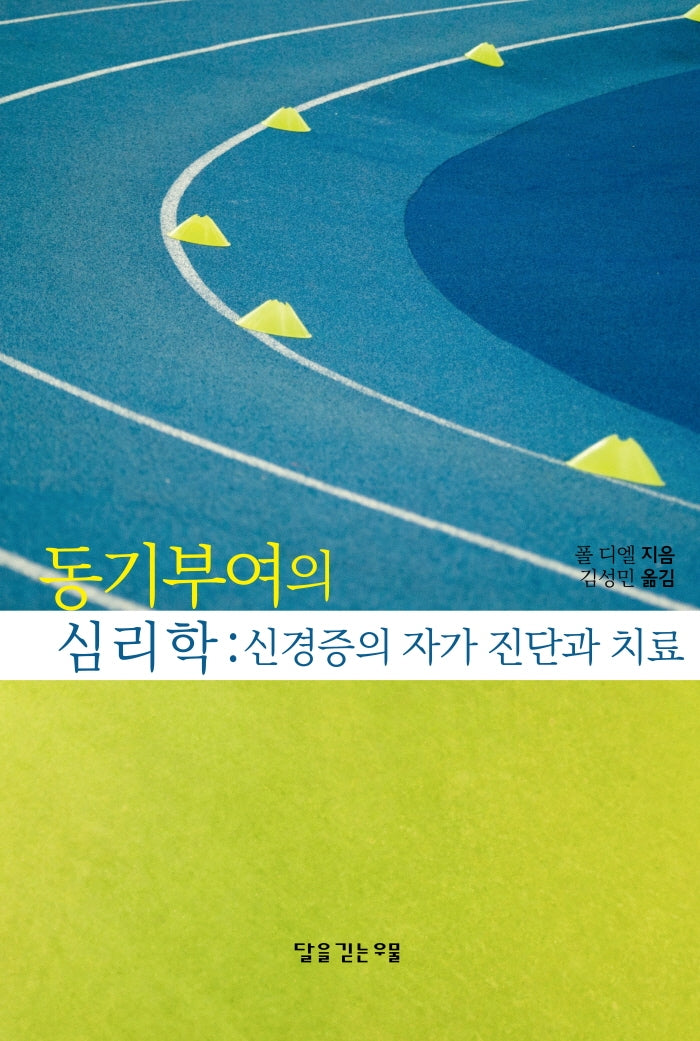 동기부여의 심리학