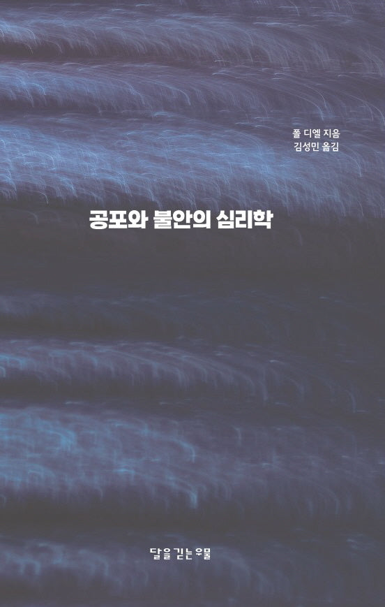 공포와 불안의 심리학