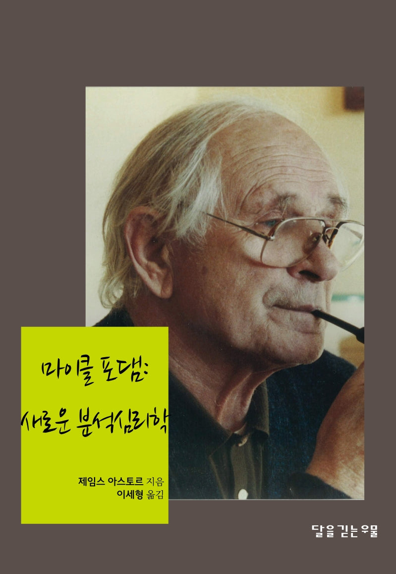 마이클 포댐: 새로운 분석심리학
