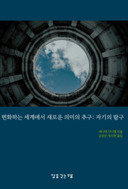 변화하는 세계에서 새로운 의미의 추구: 자기의 탐구