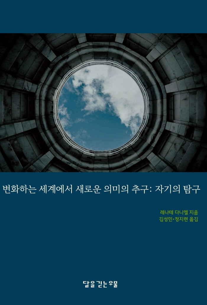 변화하는 세계에서 새로운 의미의 추구: 자기의 탐구