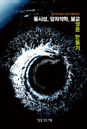 동시성, 양자역학, 불교 영혼 만들기